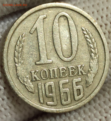 10 копеек 1966. До 11.12.25 в 22.00 МСК - IMG_20251202_232150