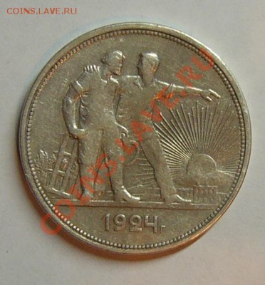 ---------1 рубль1924года----------- - 1924.JPG