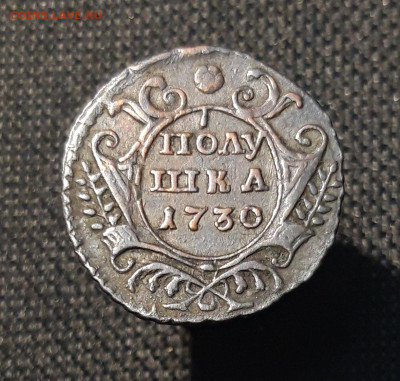 Анна Иоанновна Полушка 1730 года ПЕРЕЧЕКАН До 11.12 - 20251204_221812