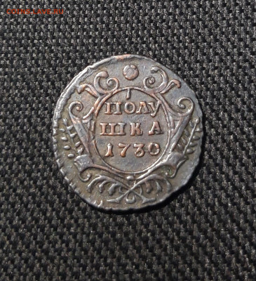 Анна Иоанновна Полушка 1730 года ПЕРЕЧЕКАН До 11.12 - 20251204_221937
