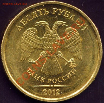 10 рублей 2012 ММД.Шт.1.23.Шлифовка! - File0001