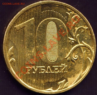10 рублей 2012 ММД.Шт.1.23.Шлифовка! - File0003