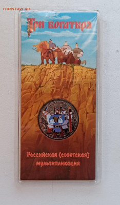 25 руб.Три Богатыря цветная в Блистере.9.12.25г.22-00.МСК. - IMG_20250923_172105~2