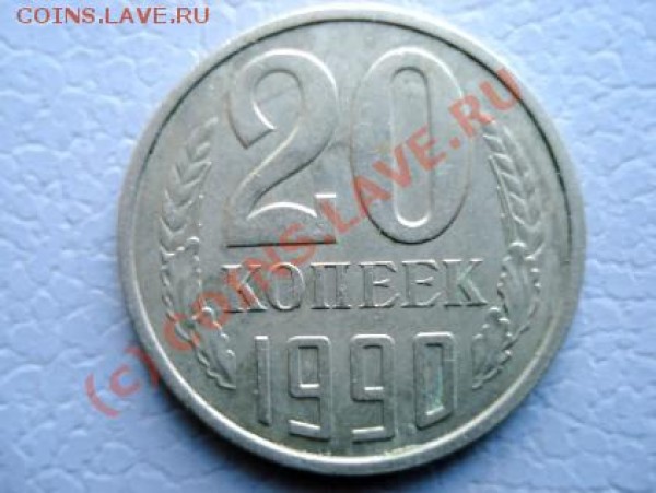 20 копеек,12 монет, разновиды? - 1990-a