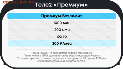Выгодные непубличные тарифы: МТС, Билайн, Мегафон, Теле2 - tele2_premium