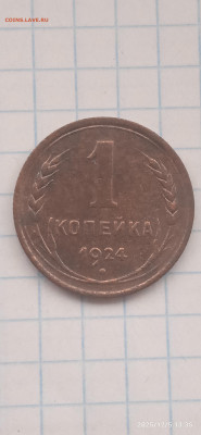 СССР-1 коп- 1924г. до 07.12.25г. - 074