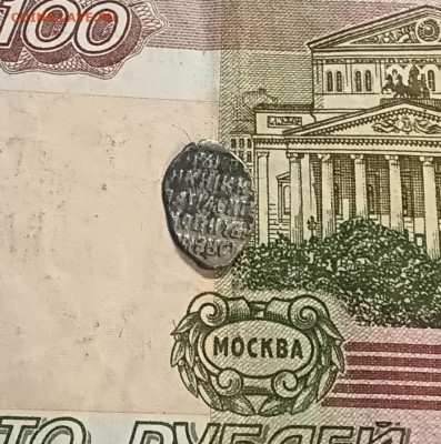 Копейка Василия Шуйского - 20251205_141638