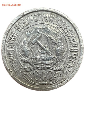 10 копеек 1921 года. До 07.12. - Photoroom_20251205_194806