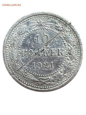 10 копеек 1921 года. До 07.12. - Photoroom_20251205_194737
