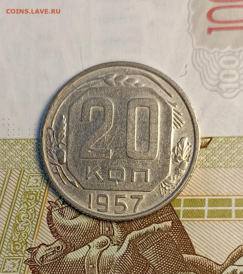 20 копеек 1957 блеск - IMG_20241221_152909