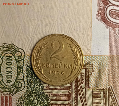 2 копейки 1926 хорошая - IMG_20250126_172208
