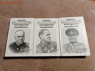 3х томник маршал жуков воспоминания и размышления - IMG_20251205_223935