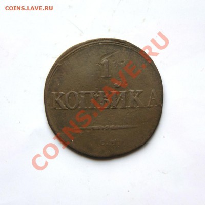 1 коп. 1831 г. СМ (1) до 29.02.12. в 22.00 мв - DSC09629.1