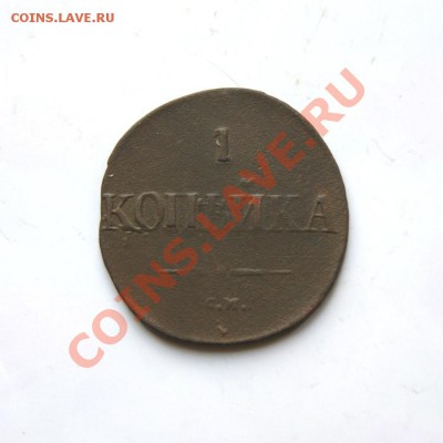 1 коп. 1831 г. СМ (2) до 29.02.12. в 22.00 мв - DSC09697.1