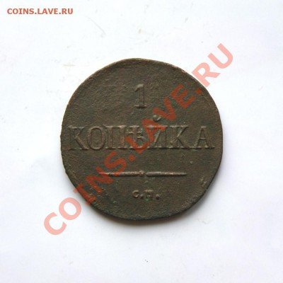 1 коп. 1831 г. СМ (3) до 29.02.12. в 22.00 мв - DSC09647.1