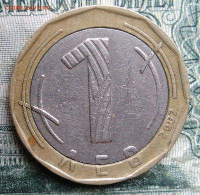 Болгария 1 лев 2002 года до 08.12.2025 - IMG_20251202_221727