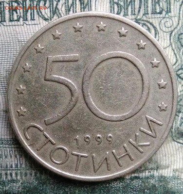 Болгария 50 стотинок 1999 года до 08.12.2025 - IMG_20251202_223407