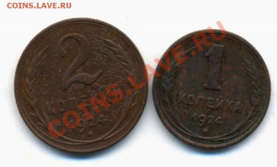 2к-1924г. 1к-1924г. до 28.02.12г. 22:00ч, вр. Московское - Лот Советов-2коп 1924г и 1коп 1924