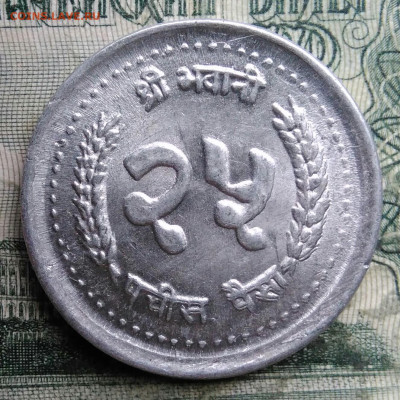 Непал 25 пайс 1991 года до 08.12.2025 - IMG_20251202_111547
