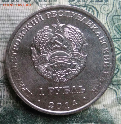 Приднестровье 1 рубль 2014 года до 08.12.2025 - IMG_20251206_052420
