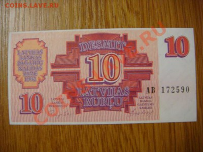-v- Бона Латвии 10руб. 1992г. ПРЕСС до 1.03(21.00) - DSC06483.JPG