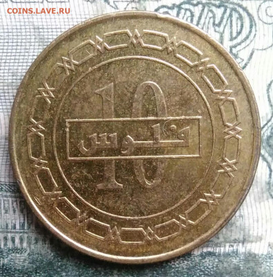 Бахрейн 10 филсов 2010 года до 08.12.2025 - IMG_20251206_042713