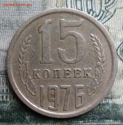 15 копеек 1976 года до 08.12.2025 - IMG_20251206_045718