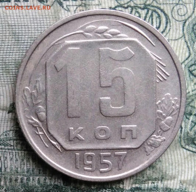 15 копеек 1957 года до 08.12.2025 - IMG_20251202_070849
