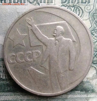50 копеек 1967 года 50 лет советской власти до 08.12.2025 - IMG_20251206_042455