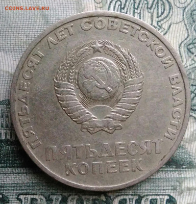50 копеек 1967 года 50 лет советской власти до 08.12.2025 - IMG_20251206_042510