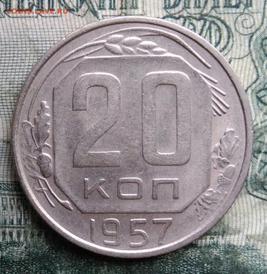20 копеек 1957 года до 08.12.2025 - IMG_20251202_071103