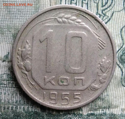 10 копеек 1955 года до 08.12.2025 - IMG_20251202_063822