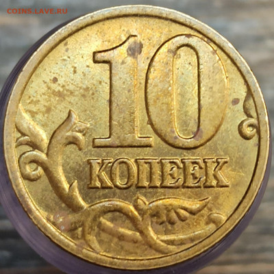 10 копеек 2002м 1.3Б2 до 11.12.2025 - 10к 2002 м Б2 реверс