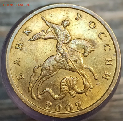 10 копеек 2002м 1.3Б2 до 11.12.2025 - 10 к 2002 м Б2 аверс