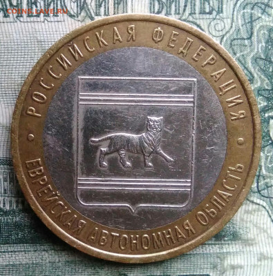 10 рублей 2009 года Еврейская АО ммд до 08.12.2025 - IMG_20251206_055528