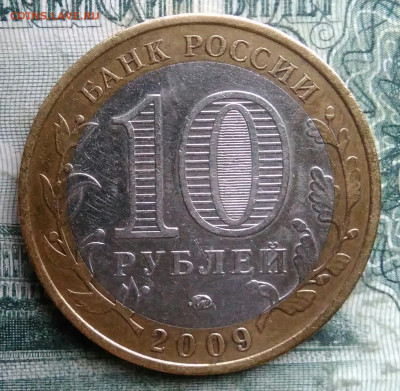 10 рублей 2009 года Еврейская АО ммд до 08.12.2025 - IMG_20251206_055542