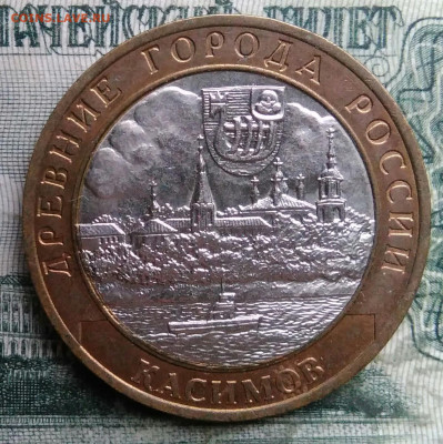 10 рублей 2003 года Касимов до 08.12.2025 - IMG_20251206_055153