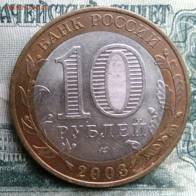 10 рублей 2003 года Касимов до 08.12.2025 - IMG_20251206_055210