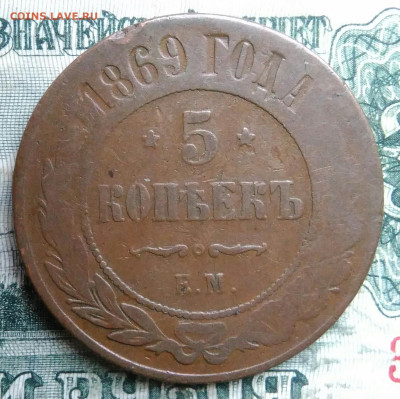5 копеек 1869 года до 08.12.2025 - IMG_20251206_055234