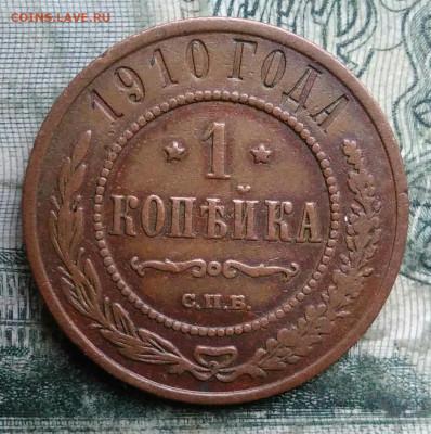 1 копейка 1910 года до 08.12.2025 - IMG_20251206_045635