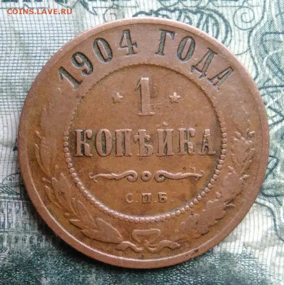 1 копейка 1904 года до 08.12.2025 - IMG_20251206_045559