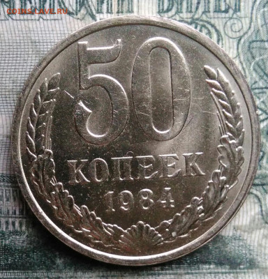 50 копеек 1984 года UNC до 08.12.2025 - IMG_20251206_045824