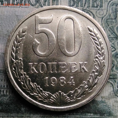 50 копеек 1984 года UNC до 08.12.2025 - IMG_20251206_045839