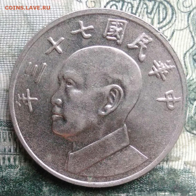 Тайвань 5 долларов 1984 года до 08.12.2025 - IMG_20251206_042818