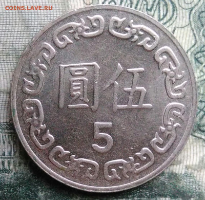 Тайвань 5 долларов 1984 года до 08.12.2025 - IMG_20251206_042835