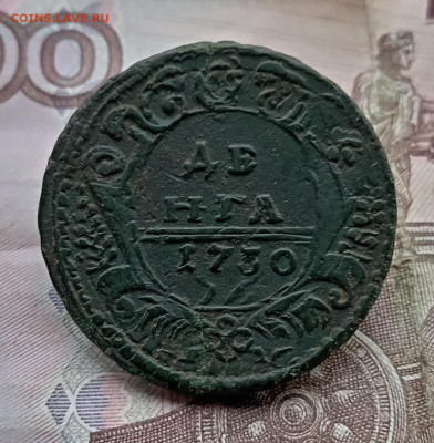 Денга 1730 года перечекан. До 12.12.25. - IMG_20251203_125427_edit_199556507421894