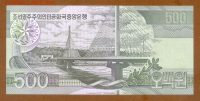 КНДР 500 вон 2007 UNC до 11.12. - КНДР_500вон-2007_UNC_спинка