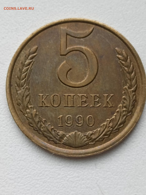 5 копеек 1990 М определение подлинности - 1765002206168