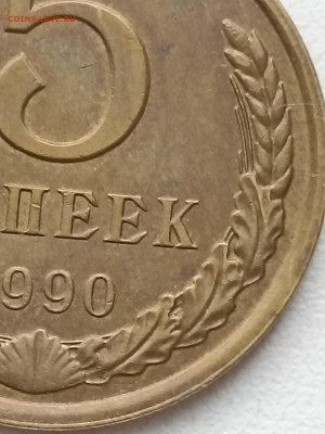 5 копеек 1990 М определение подлинности - 1765002578806