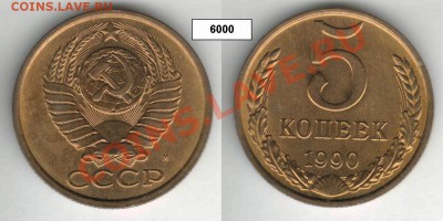 5 копеек 1990м прошу оценить - Resize of 5kop90M